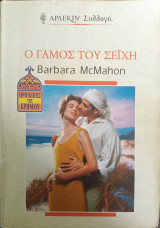 Ο γάμος του Σεΐχη