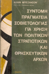 Σύντομη πραγματεία σοβιετολογίας για χρήση των πολιτικών στρατιωτικών και θρησκευτικών αρχών