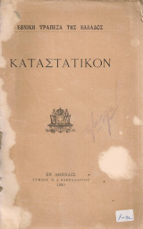 Εθνική Τράπεζα της Ελλάδος, Καταστατικόν