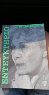 Εντευκτήριο Κική Δημουλά αφιέρωμα