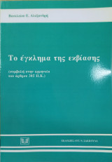 ΤΟ ΕΓΚΛΗΜΑ ΤΗΣ ΕΚΒΙΑΣΗΣ