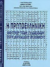 Η πρωτοελληνική, μήτηρ των γλωσσών του αρχαίου κόσμου