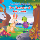 Ένα ξεχωριστό λαγουδάκι: Ιστορίες με το Χαρούμενο Χελωνάκι