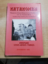 Κατακόμβη Δεκέμβριος 2006 - Αφιέρωμα στους Αγίους τόπους