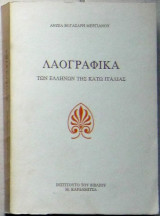 ΛΑΟΓΡΑΦΙΚΑ ΤΩΝ ΕΛΛΗΝΩΝ ΤΗΣ ΚΑΤΩ ΙΤΑΛΙΑΣ