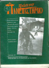 Πράσινο Πανεπιστήμιο τ. 3 : Οικολογικού και Εναλλακτικού Προβληματισμού για το Πανεπιστήμιο και την Κοινωνία
