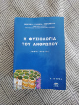Η φυσιολογία του ανθρώπου