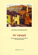 ΕΠ' ΑΦΟΡΜΗ