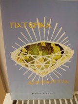 Πατερικά Διαμάντια