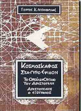 Κοσμοσκάφος Στα-γυρο Έψιλον - Το Οργάνων Όργανον του Αριστοτέλους