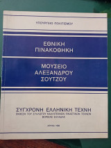 Σύγχρονη ελληνική τέχνη , Έκθεση του συλλόγου Καλλιτεχνών εικαστικών τεχνών Βορείου Ελλαδος