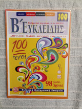 Ευκλείδης Β' για το Λύκειο – Τεύχος 100