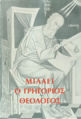 Μιλάει ο Γρηγόριος Θεολόγος