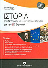 Ιστορία του νεότερου και σύγχρονου κόσμου για τη ΣΤ΄ δημοτικού