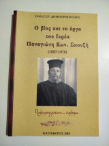 Ο βίος και το έργο του ιερέα Παναγιώτη Κων. Σκουζή (1887-1978)