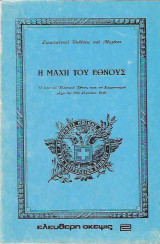 Η ΜΑΧΗ ΤΟΥ ΕΘΝΟΥΣ