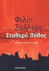Σταθερό πάθος