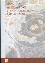 Πρακτικά Ημερίδας 2008 Συντηρητών Αρχαιοτήτων και Έργων Τέχνης