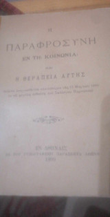 Η παραφροσύνη εν τη κοινωνία και η θεραπεία αυτής