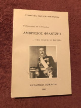 Αμβρόσιος Φραντζής