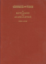 Οι Κυριακές της διαπλάσεως 1896-1942