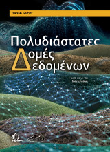 Πολυδιάστατες Δομές Δεδομένων