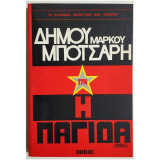 17Ν Η παγίδα δ τόμος