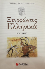 Ξενοφώντος Ελληνικά
