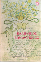 Ελληνικός ρωμαντισμός