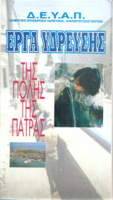 Έργα ύδρευσης της πόλης της Πάτρας