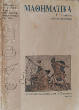 Μαθηματικά Γ' Λυκείου (2ης και 4ης δέσμης)