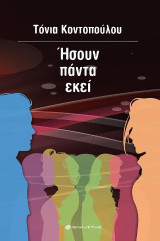 Ήσουν πάντα εκεί