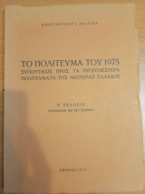 Το Πολίτευμα του 1975