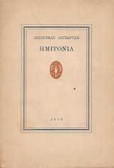 Ημιτόνια