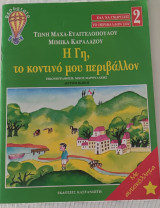 Η Γη, το κοντινό μου περιβάλλον