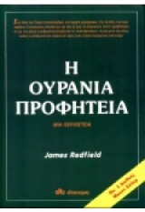 Η ουράνια προφητεία