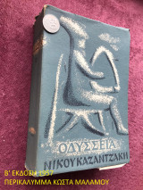 Οδύσσεια Νίκου Καζαντζάκη [2η έκδοση 1957]