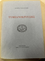 Τυμπανοκρουσίες