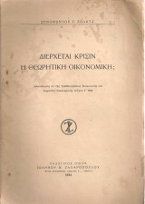 Διέρχεται κρίσιν η θεωρητική οικονομική;