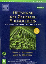 Οργάνωση και σχεδίαση υπολογιστών: Η διασύνδεση υλικού και λογισμικού