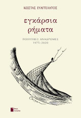 Εγκάρσια ρήματα: ποιητικές αναδρομές 1975-2020