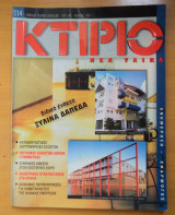 Κτίριο Τεύχος 114 Μάρτιος 1999