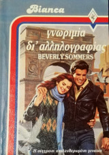Γνωριμία δι' αλληλογραφίας Άρλεκιν Bianca No 67