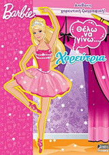 Barbie: Θέλω να γίνω… χορεύτρια: Απίθανη χορευτική ζωγραφική