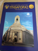 Τεκτονικό Δελτίο Πυθαγόρας τεύχος 108