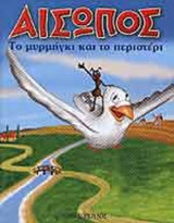 ΤΟ ΜΥΡΜΗΓΚΙ ΚΑΙ ΤΟ ΠΕΡΙΣΤΕΡΙ