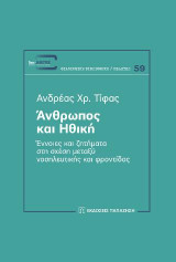 Άνθρωπος και ηθική: Έννοιες και ζητήματα στη σχέση μεταξύ νοσηλευτικής και φροντίδας