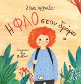 Η Φλο στον δρόμο (σκληρόδετη έκδοση)