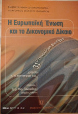 Η Ευρωπαϊκή Ένωση και το Δικονομικό Δίκαιο.: Πρακτικά 31ου Πανελληνίου Συνεδρίου - Ιωάννινα, 7-10 Σεπτεμβρίου 2006