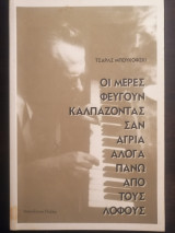 Οι μέρες φεύγουν καλπάζοντας σαν άγρια άλογα πάνω από τους λόφους